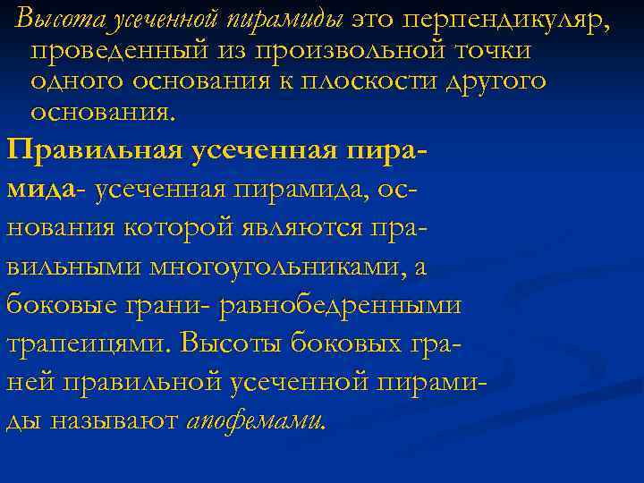 Высота усеченной пирамиды это перпендикуляр, проведенный из произвольной точки одного основания к плоскости другого