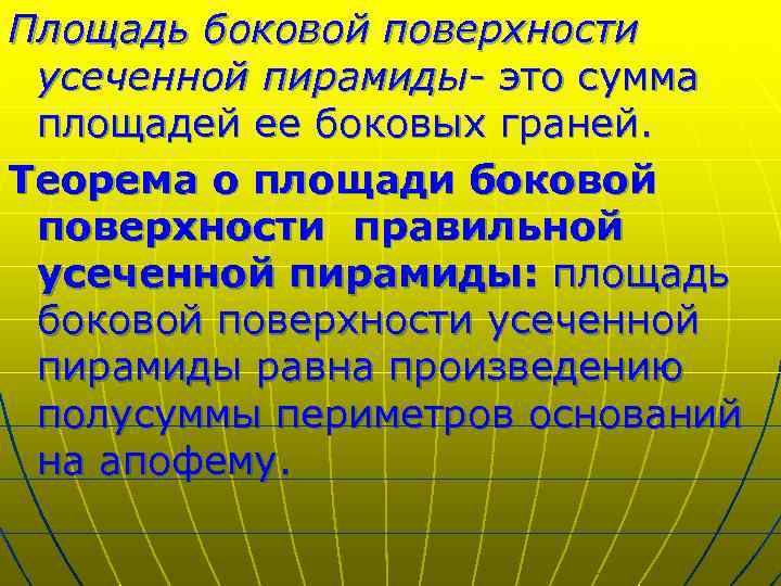 Площадь боковой поверхности усеченной пирамиды- это сумма площадей ее боковых граней. Теорема о площади