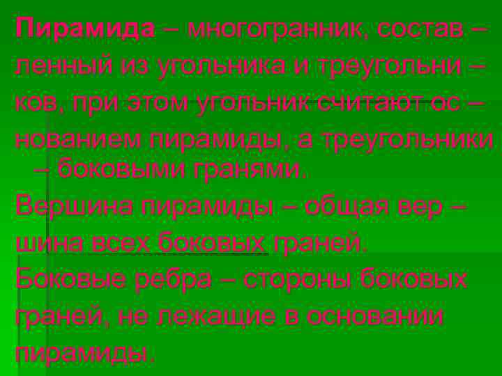 Пирамида – многогранник, состав – ленный из угольника и треугольни – ков, при этом