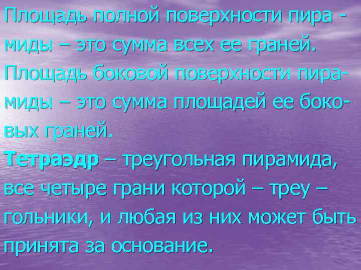 Площадь полной поверхности пира миды – это сумма всех ее граней. Площадь боковой поверхности