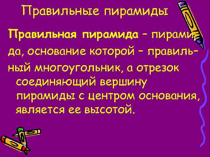 Правильные пирамиды Правильная пирамида – пирамида, основание которой – правиль– ный многоугольник, а отрезок