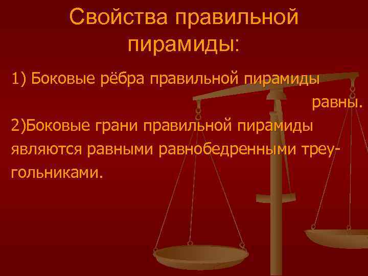 Свойства правильной пирамиды: 1) Боковые рёбра правильной пирамиды равны. 2)Боковые грани правильной пирамиды являются