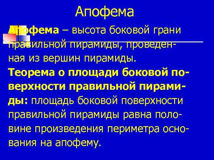 Апофема – высота боковой грани правильной пирамиды, проведенная из вершин пирамиды. Теорема о площади