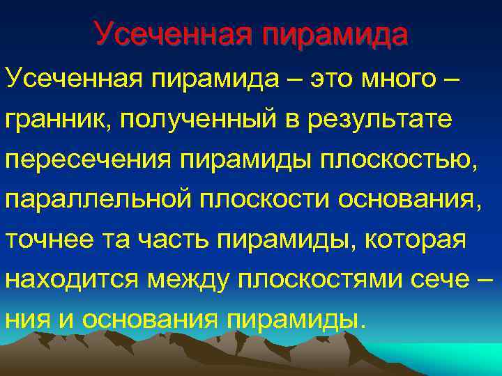 Усеченная пирамида – это много – гранник, полученный в результате пересечения пирамиды плоскостью, параллельной