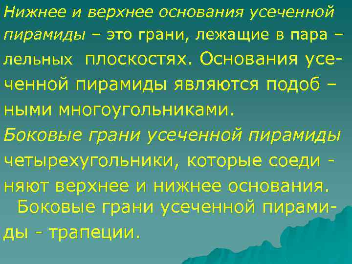 Нижнее и верхнее основания усеченной пирамиды – это грани, лежащие в пара – лельных
