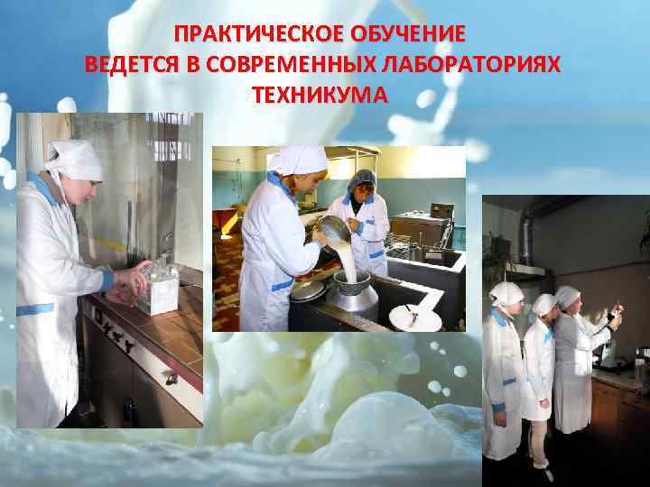 ПРАКТИЧЕСКОЕ ОБУЧЕНИЕ ВЕДЕТСЯ В СОВРЕМЕННЫХ ЛАБОРАТОРИЯХ ТЕХНИКУМА 11 