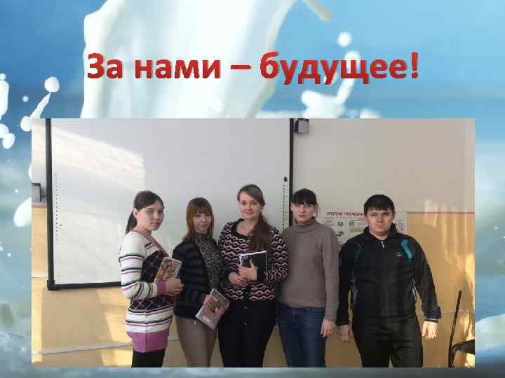 За нами – будущее! 