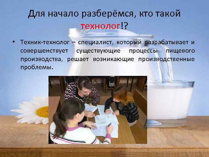 Для начало разберёмся, кто такой технолог!? • Техник-технолог – специалист, который разрабатывает и совершенствует