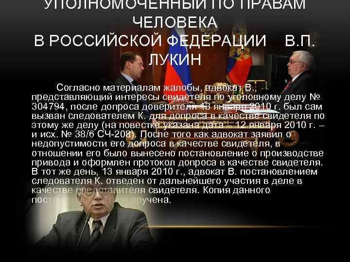 УПОЛНОМОЧЕННЫЙ ПО ПРАВАМ ЧЕЛОВЕКА В РОССИЙСКОЙ ФЕДЕРАЦИИ В. П. ЛУКИН Согласно материалам жалобы, адвокат