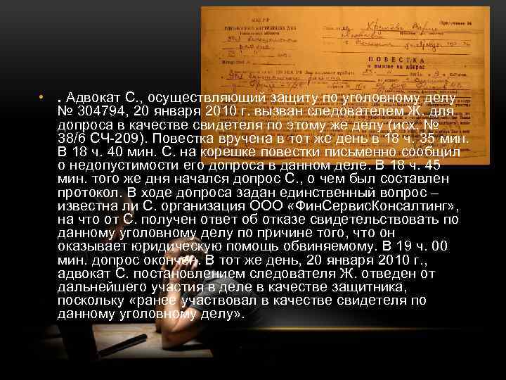  • . Адвокат С. , осуществляющий защиту по уголовному делу № 304794, 20