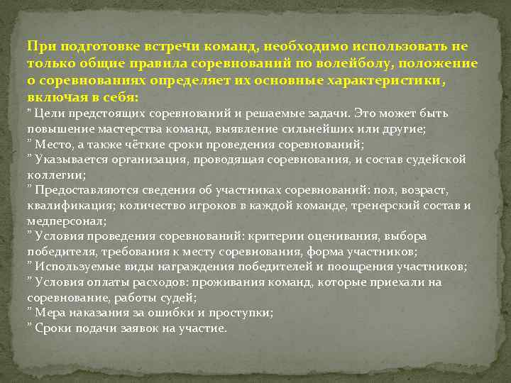 При подготовке встречи команд, необходимо использовать не только общие правила соревнований по волейболу, положение