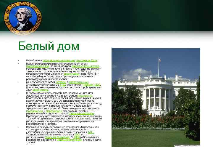 White house презентация