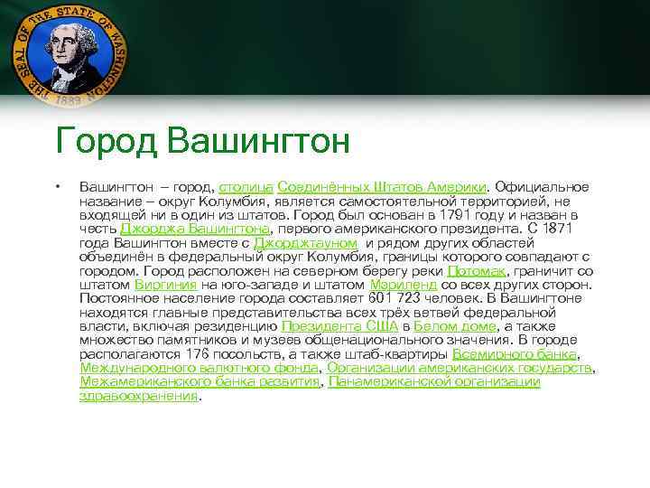 Город Вашингтон • Вашингтон — город, столица Соединённых Штатов Америки. Официальное название — округ