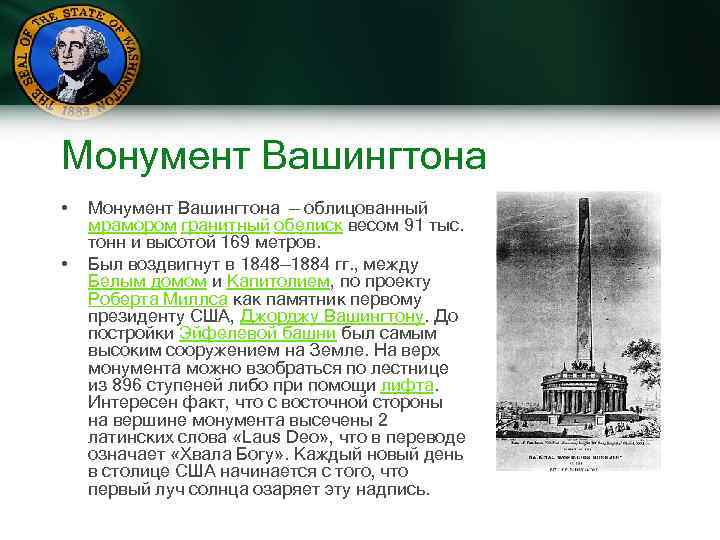 Монумент Вашингтона • • Монумент Вашингтона — облицованный мрамором гранитный обелиск весом 91 тыс.