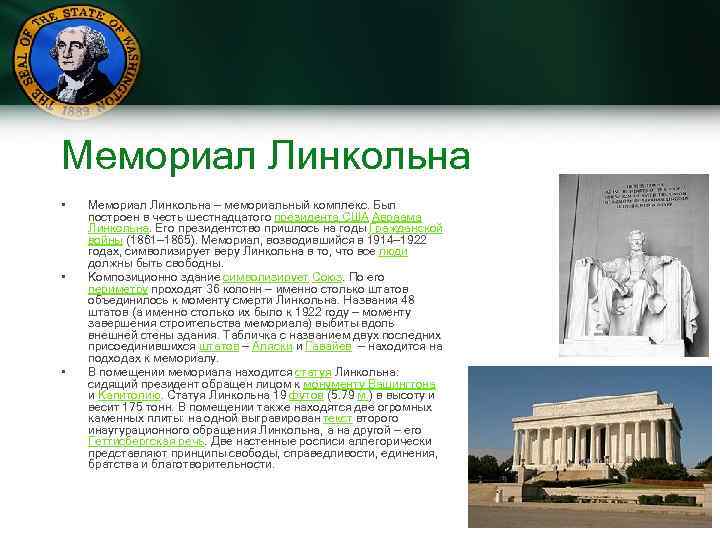 Мемориал Линкольна • • • Мемориал Линкольна — мемориальный комплекс. Был построен в честь