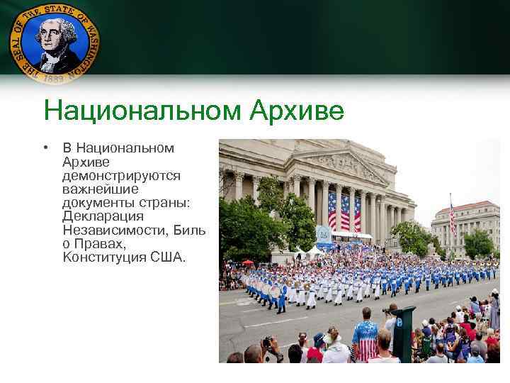 Национальном Архиве • В Национальном Архиве демонстрируются важнейшие документы страны: Декларация Независимости, Биль о