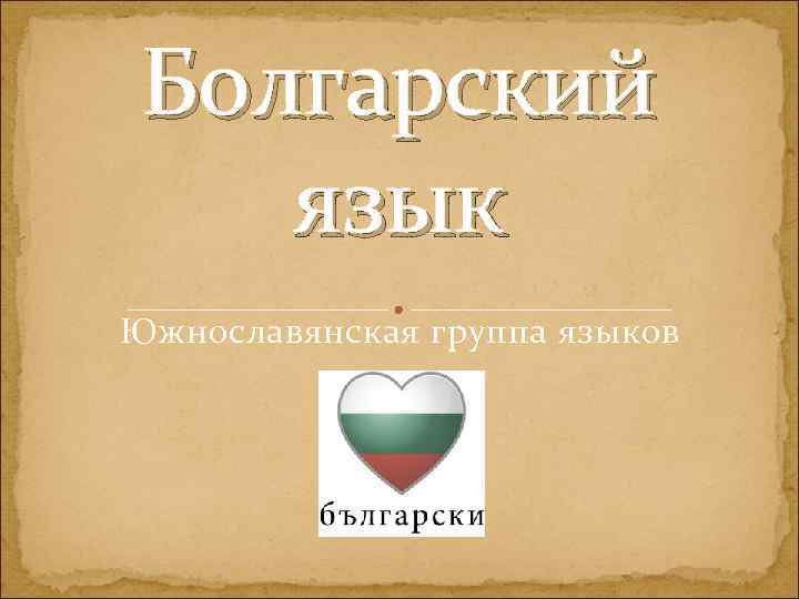 Язык болгарии