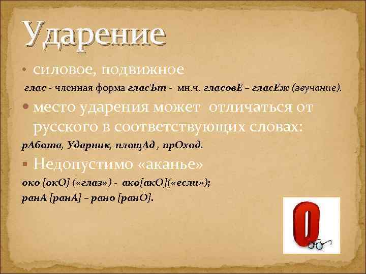 Ударение • силовое, подвижное глас - членная форма глас. Ът - мн. ч. гласов.