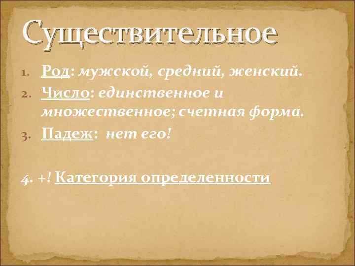 Существительное 1. Род: мужской, средний, женский. 2. Число: единственное и множественное; счетная форма. 3.