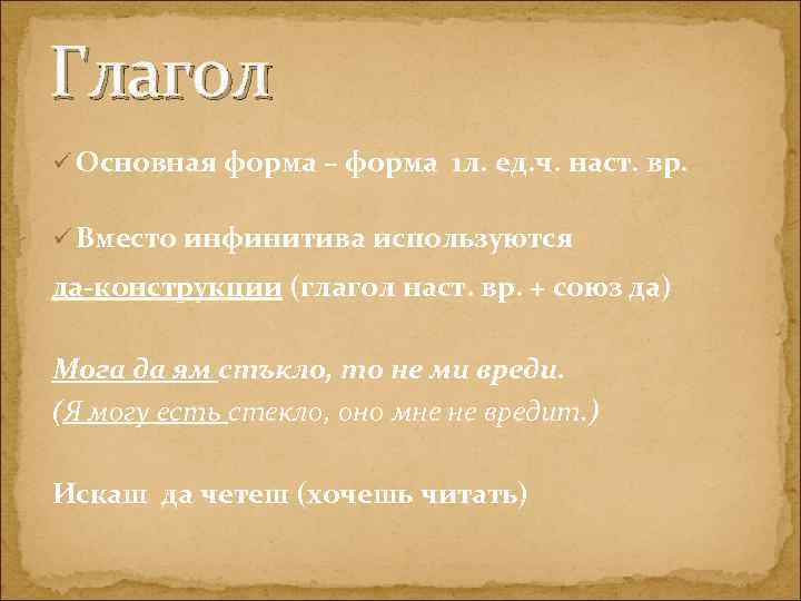 Глагол ü Основная форма – форма 1 л. ед. ч. наст. вр. ü Вместо