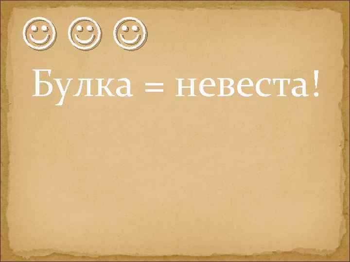  Булка = невеста! 