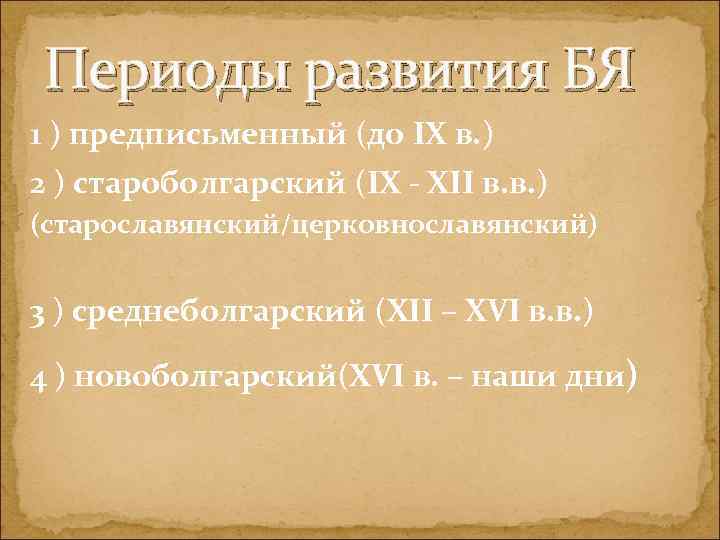 Периоды развития БЯ 1 ) предписьменный (до IX в. ) 2 ) староболгарский (IX