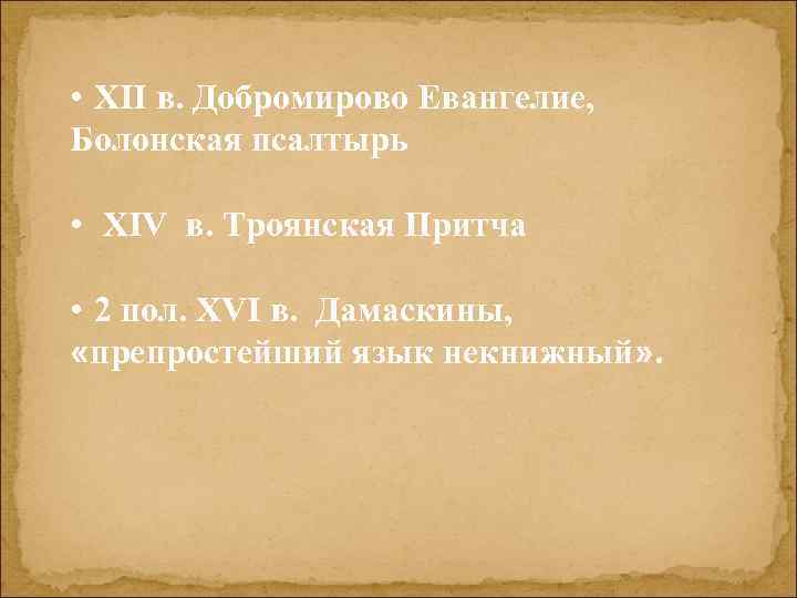  • ХII в. Добромирово Евангелие, Болонская псалтырь • XIV в. Троянская Притча •