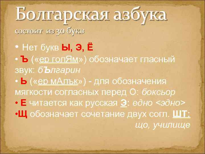 Болгарская азбука состоит из 30 букв • Нет букв Ы, Э, Ё • Ъ