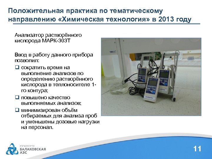 Положительная практика по тематическому направлению «Химическая технология» в 2013 году Анализатор растворённого кислорода МАРК-303