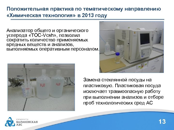 Положительная практика по тематическому направлению «Химическая технология» в 2013 году Анализатор общего и органического