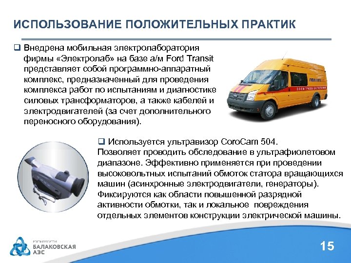 ИСПОЛЬЗОВАНИЕ ПОЛОЖИТЕЛЬНЫХ ПРАКТИК q Внедрена мобильная электролаборатория фирмы «Электролаб» на базе а/м Ford Transit