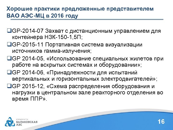 Хорошие практики предложенные представителем ВАО АЭС-МЦ в 2016 году q. GP-2014 -07 Захват с