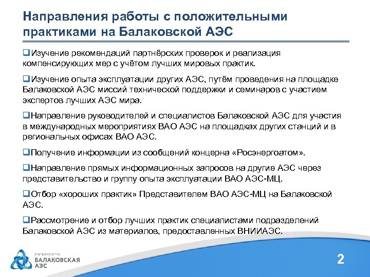 Направления работы с положительными практиками на Балаковской АЭС q. Изучение рекомендаций партнёрских проверок и