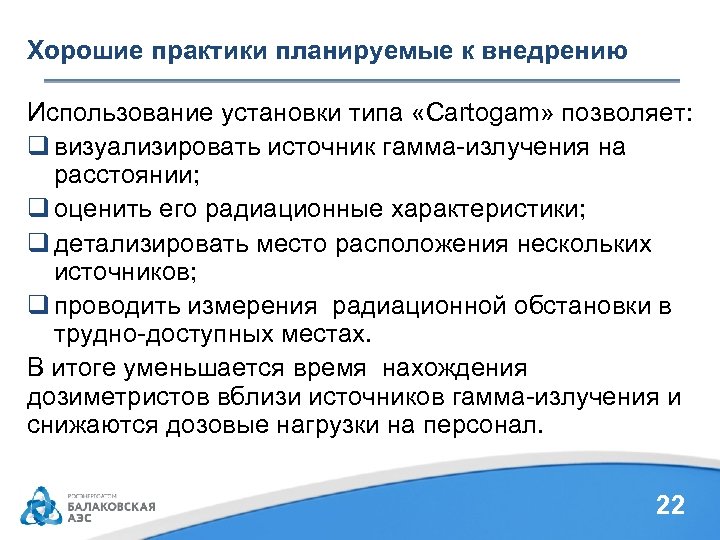 Хорошие практики планируемые к внедрению Использование установки типа «Cartogam» позволяет: q визуализировать источник гамма-излучения