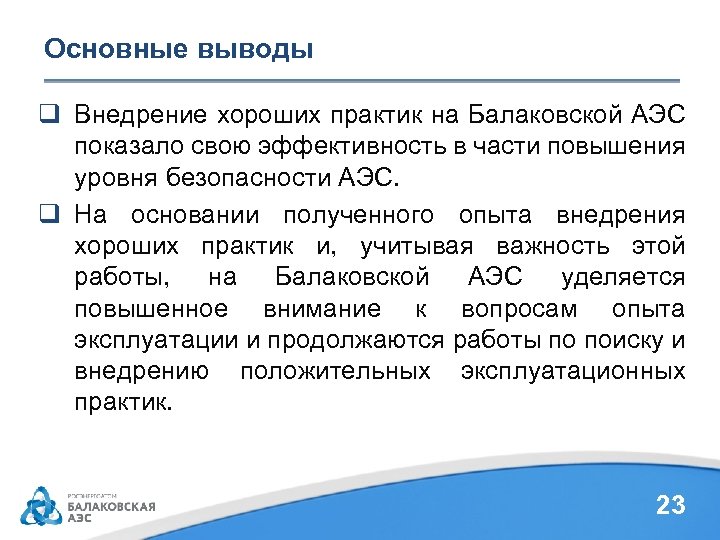 Основные выводы q Внедрение хороших практик на Балаковской АЭС показало свою эффективность в части
