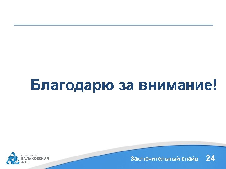 Благодарю за внимание! Заключительный слайд 24 