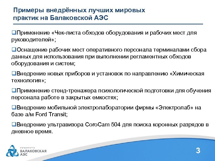 Примеры внедрённых лучших мировых практик на Балаковской АЭС q. Применение «Чек-листа обходов оборудования и