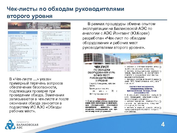 Чек-листы по обходам руководителями второго уровня В рамках процедуры обмена опытом эксплуатации на Балаковской