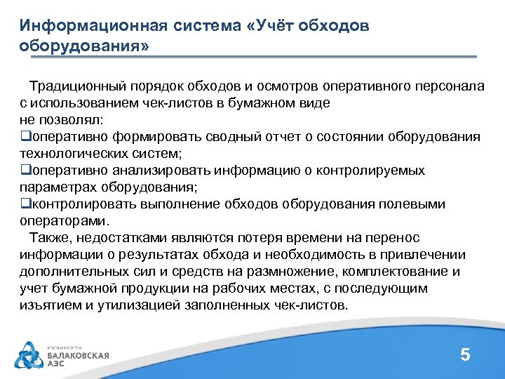Информационная система «Учёт обходов оборудования» Традиционный порядок обходов и осмотров оперативного персонала с использованием
