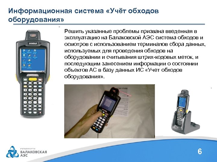 Информационная система «Учёт обходов оборудования» Решить указанные проблемы призвана введенная в эксплуатацию на Балаковской