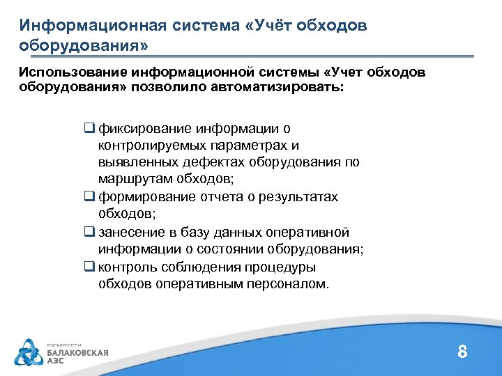 Информационная система «Учёт обходов оборудования» Использование информационной системы «Учет обходов оборудования» позволило автоматизировать: q