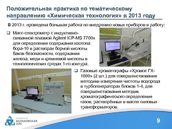 Положительная практика по тематическому направлению «Химическая технология» в 2013 году В 2013 г. проведена