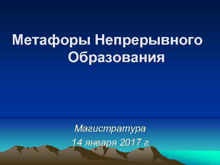 Метафоры Непрерывного Образования Магистратура 14 января 2017 г 