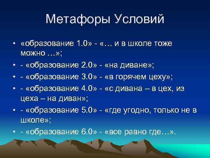 Метафоры Условий • «образование 1. 0» - «… и в школе тоже можно …»