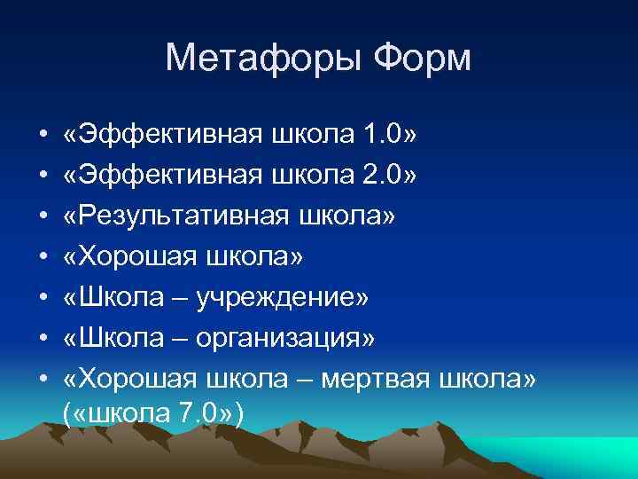 Метафоры Форм • • «Эффективная школа 1. 0» «Эффективная школа 2. 0» «Результативная школа»