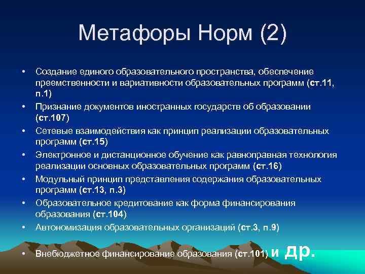 Метафоры Норм (2) • • Создание единого образовательного пространства, обеспечение преемственности и вариативности образовательных