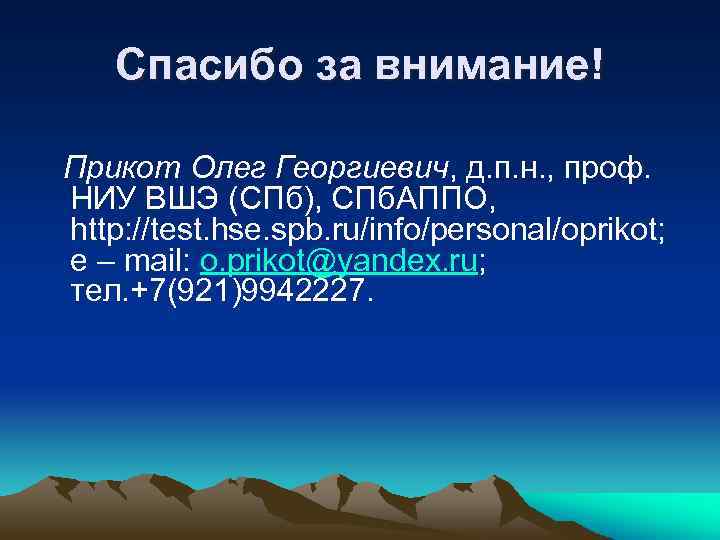 Спасибо за внимание! Прикот Олег Георгиевич, д. п. н. , проф. НИУ ВШЭ (СПб),
