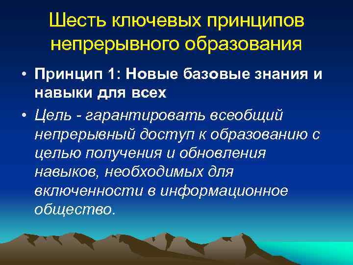 Шесть ключевых принципов непрерывного образования • Принцип 1: Новые базовые знания и навыки для