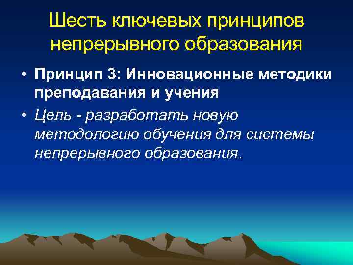 Шесть ключевых принципов непрерывного образования • Принцип 3: Инновационные методики преподавания и учения •