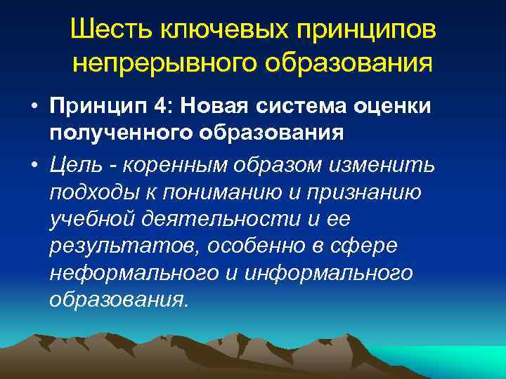 Шесть ключевых принципов непрерывного образования • Принцип 4: Новая система оценки полученного образования •
